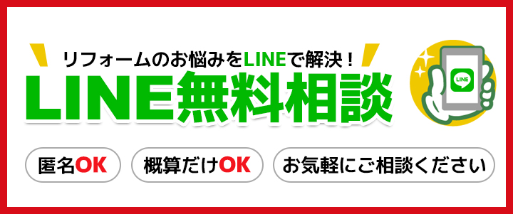 LINE無料相談