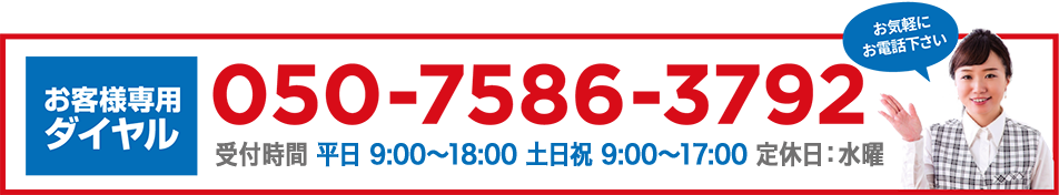 お客様専用ダイヤル