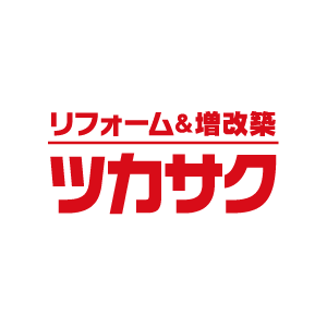 リフォームの進め方【ツカサク編】