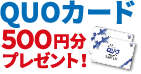 Quoカード500円分プレゼント