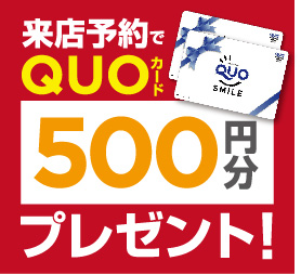 来店予約でQuoカードプレゼント