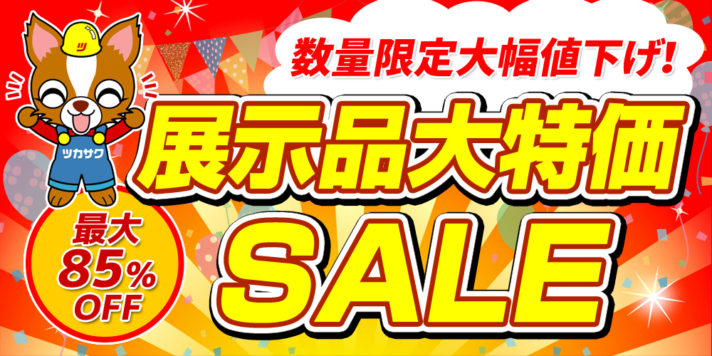 展示品大特価SALE