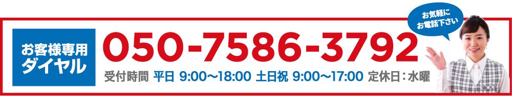 お客様専用ダイヤル