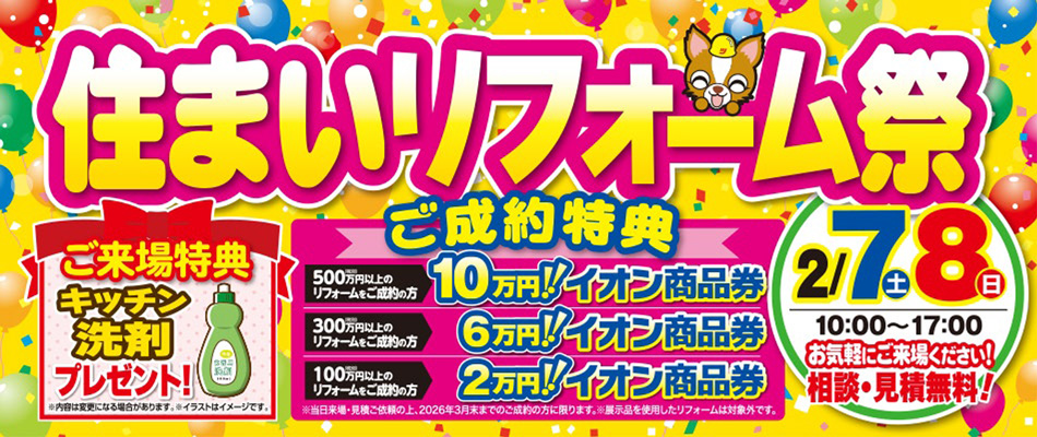 「住まいリフォーム祭」を開催します