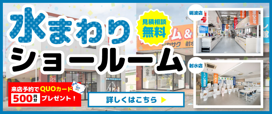 ツカサク リフォーム＆増改 水回りショールーム 見積相談無料 来店予約でQuoカード500円分プレゼント 詳しくはこちら