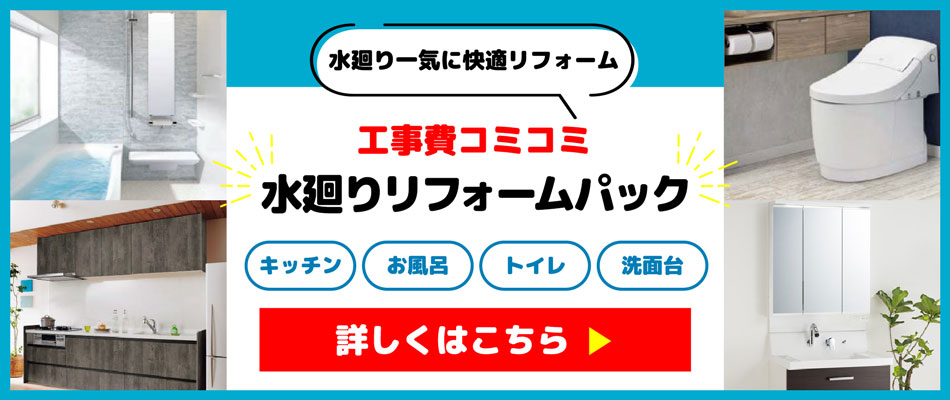 工事費込み込み水回り4点パック