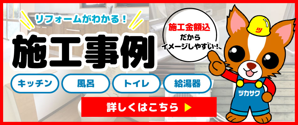 リフォームがわかる！施工金額込みだからイメージしやすいツカサクの施工事例 詳しくはこちら