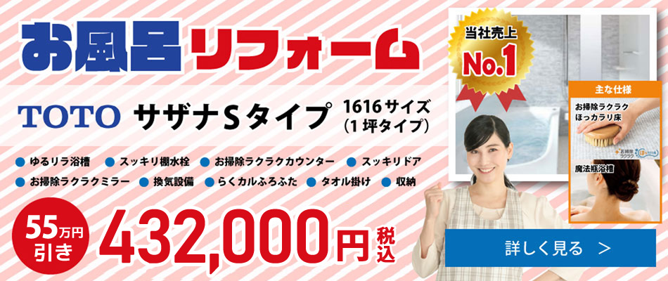 お風呂リフォーム TOTOサザナSタイプ 56%OFF 税込424000円