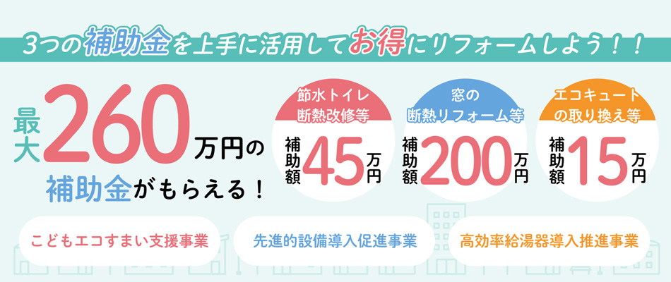 リフォームのお得な補助金を3種類紹介