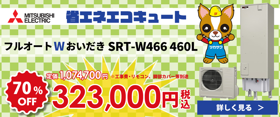 省エネエコキュート