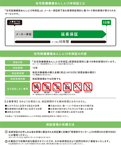 最長10年延長保証制度