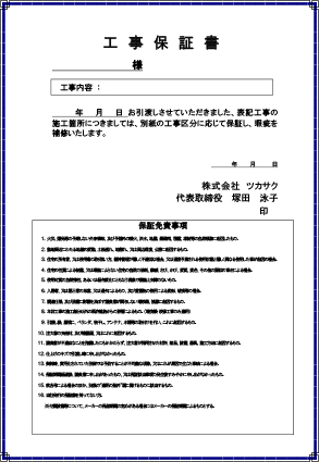 工事保証書