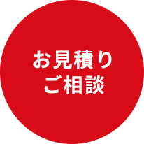 お見積もりご相談