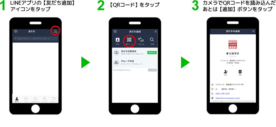 QRコードから『友だち追加』をする場合の手順