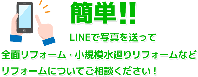 リフォームについてご相談ください