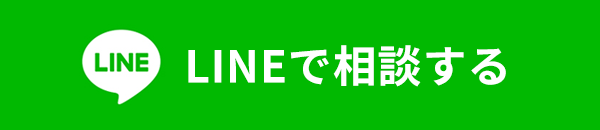 LINEで相談する