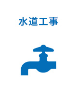 水道工事