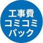 工事費コミコミパック