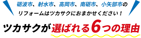 ツカサクが選ばれる6つの理由