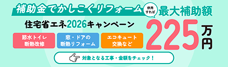 住宅省エネ2026キャンペーン