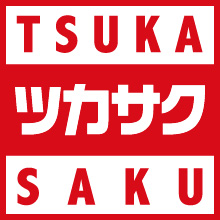 ツカサク