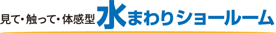 見て・触って・体感型水まわりショールーム