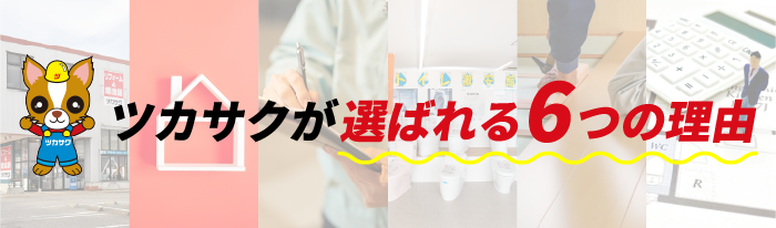 ツカサクが選ばれる6つの理由