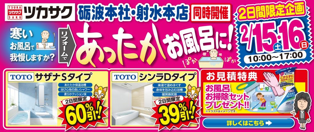 2月15日～2月16日、TOTOお風呂を大特価に販売いたします！【砺波本社・射水本社】