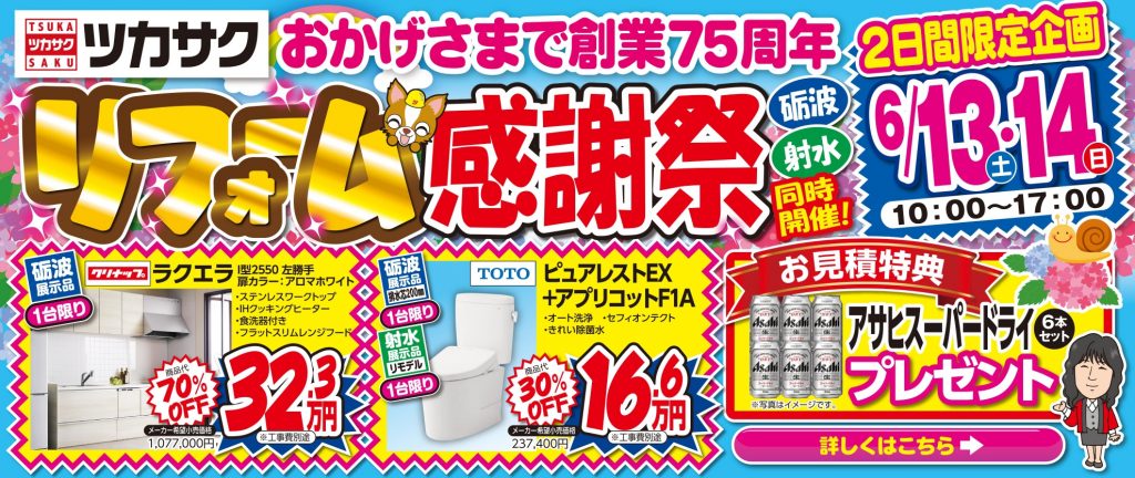 6月13日～14日、展示品大特価リフォーム感謝祭を開催します！【砺波本社・射水本社】