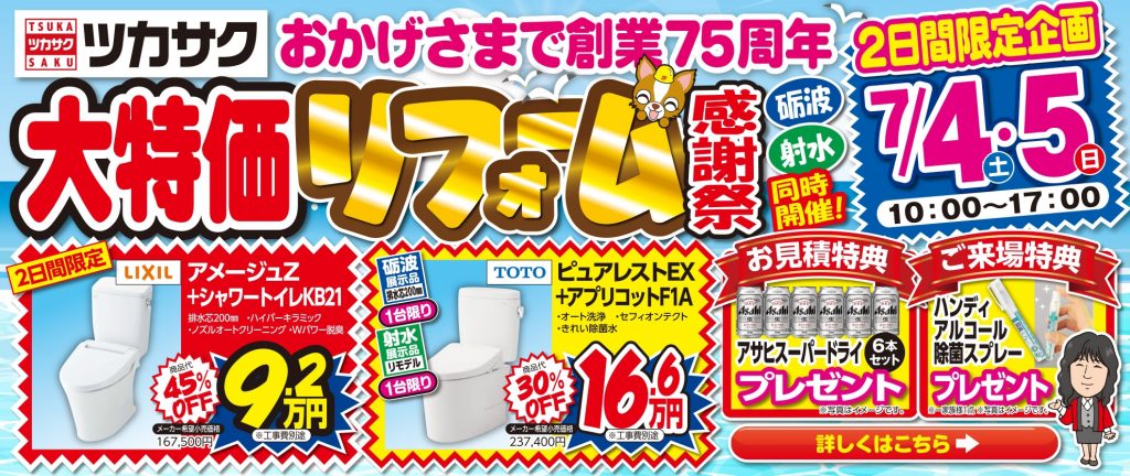 7月4日～5日、大特価リフォーム感謝祭を開催します！【砺波本社・射水本社】