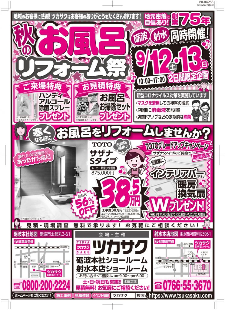 9月12日～13日、お風呂リフォーム祭を開催します！【砺波本社・射水本社】