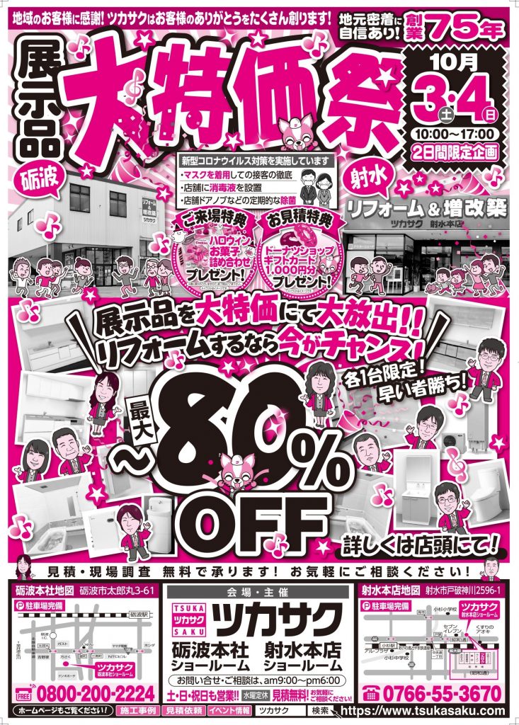 10月3日～4日、展示品大特価祭を開催します！【砺波本社・射水本社】