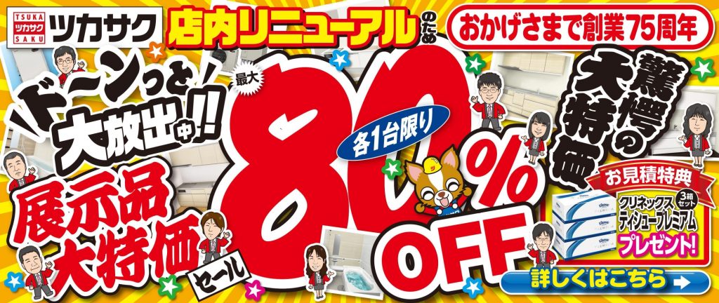 ★☆展示品大特価セール開催中！！☆★