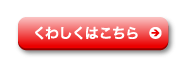 詳しくはこちら