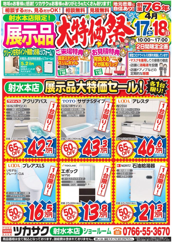 4月17日～18日、展示品大特価祭を開催します！【射水本店】