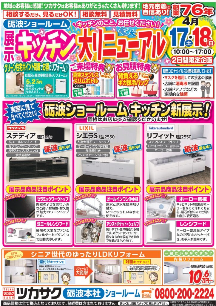 4月17日～18日、展示キッチン大リニューアルを開催します！【砺波本社】