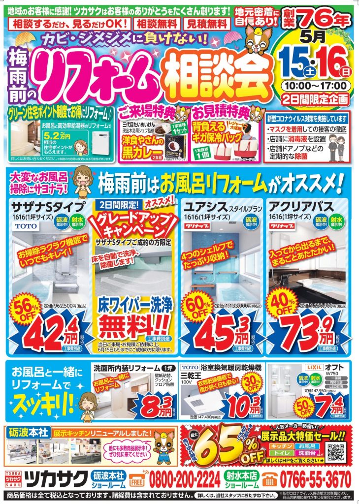 5月15日～16日、梅雨前のリフォーム相談会を開催します！【砺波本社・射水本社】