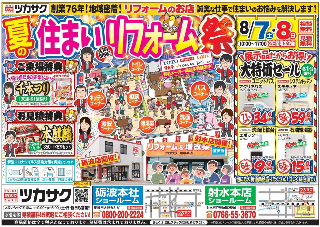 8月7日～8日、『夏の住まいリフォーム祭』を開催します！【砺波本社・射水本社】