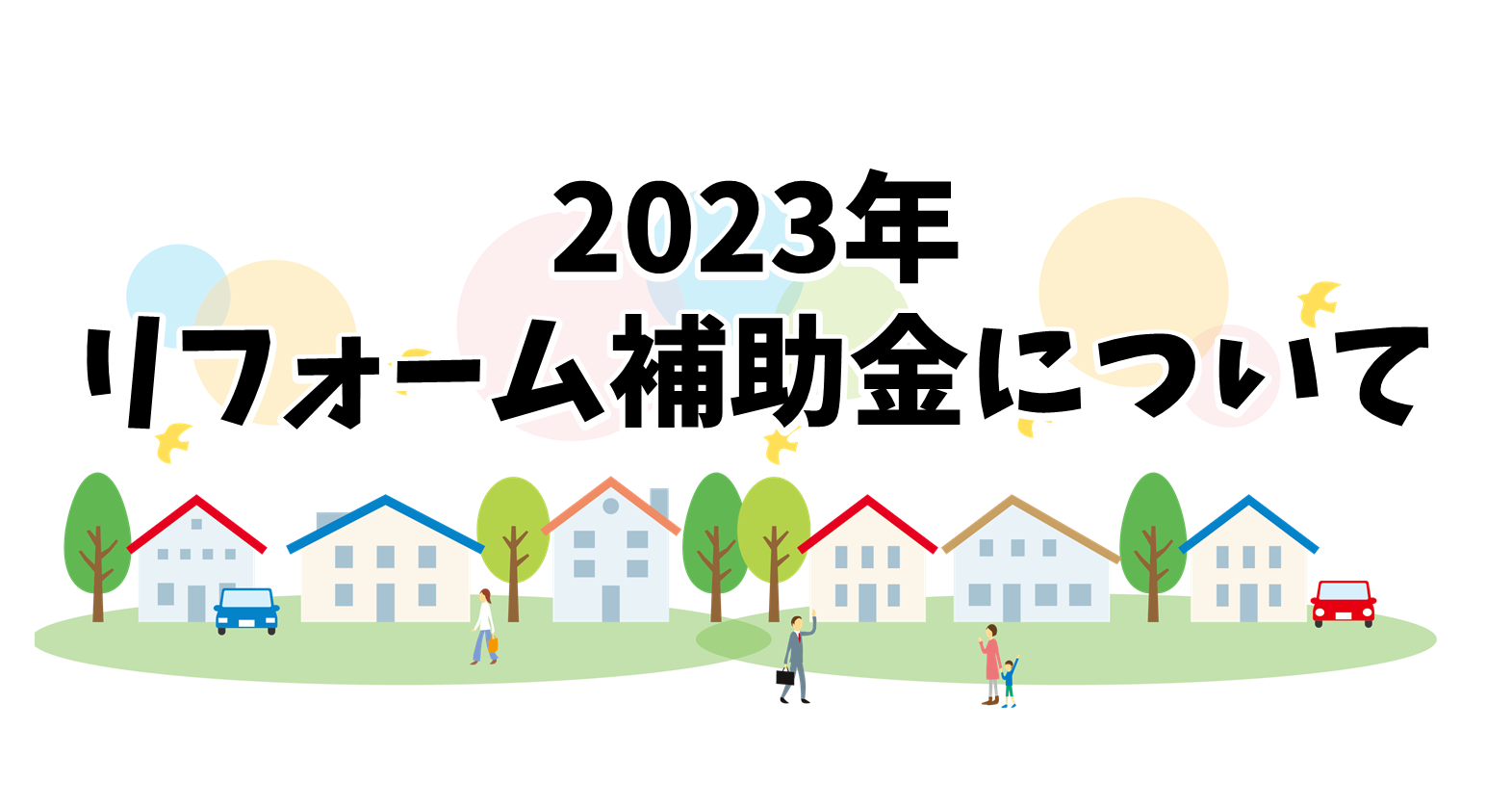 【2023年版】リフォームのお得な補助金を3種類紹介！