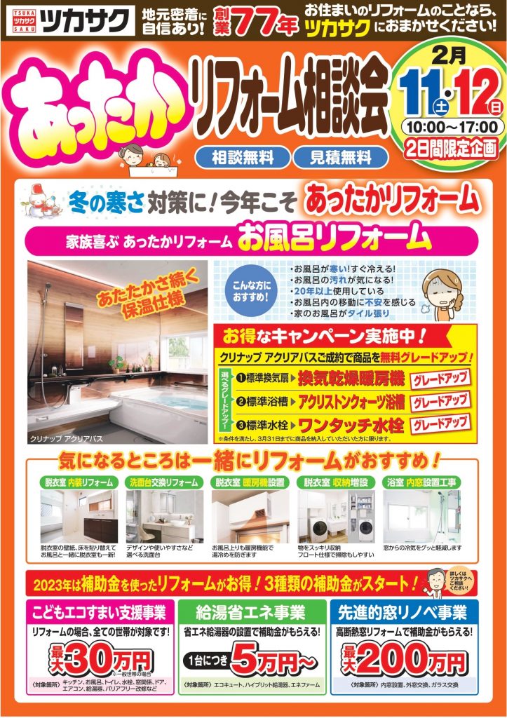 2月11日～12日、「あったかリフォーム相談会」を開催します！【砺波店・射水店】