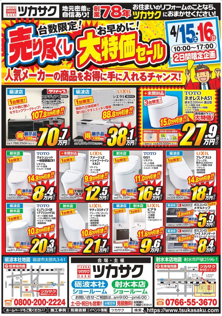 4月15日～16日、「売り尽くし大特価セール」を開催します！【砺波店・射水店】