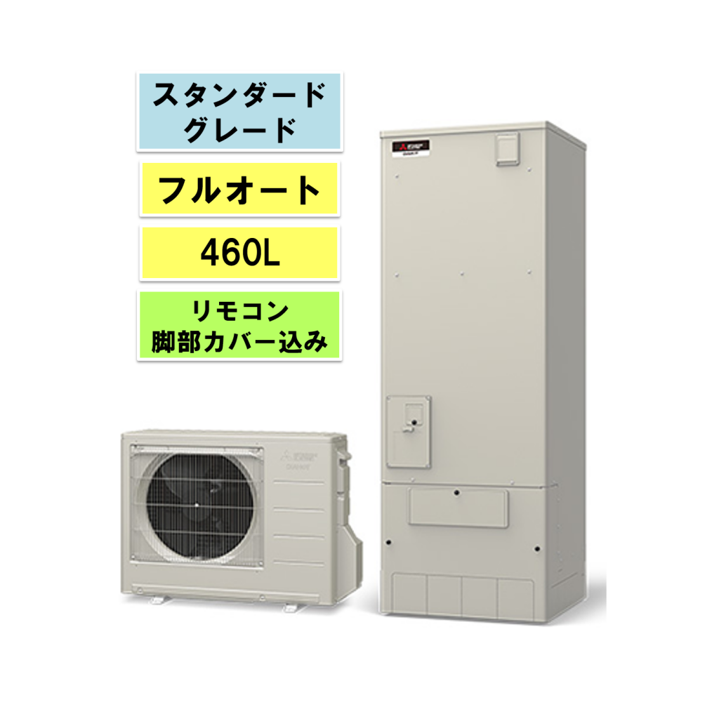 ダイキンエコキュート Aシリーズ フルオート460L