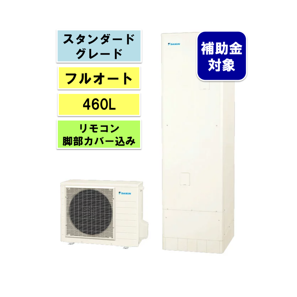 ダイキンエコキュート Aシリーズ フルオート460L