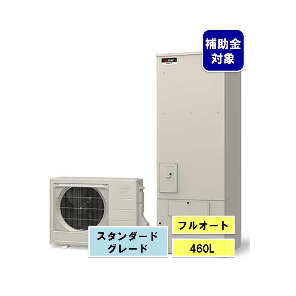 三菱 エコキュート Sシリーズ460L
