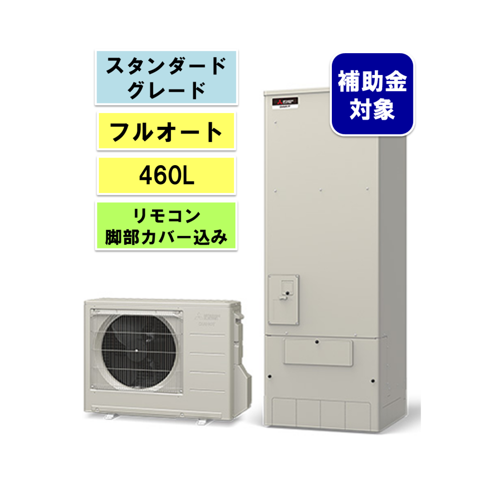 三菱エコキュート Sシリーズ フルオート460L