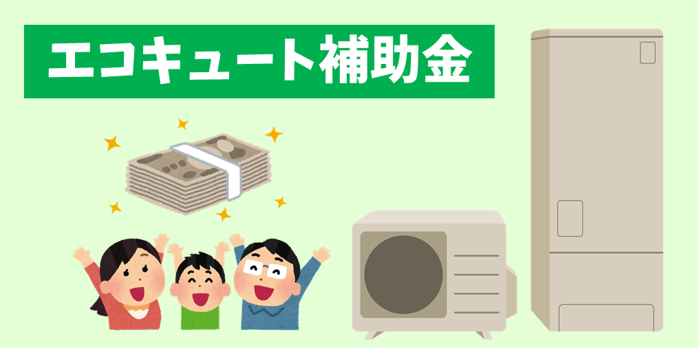 エコキュートがお得！給湯省エネ2024事業【2024年補助金】