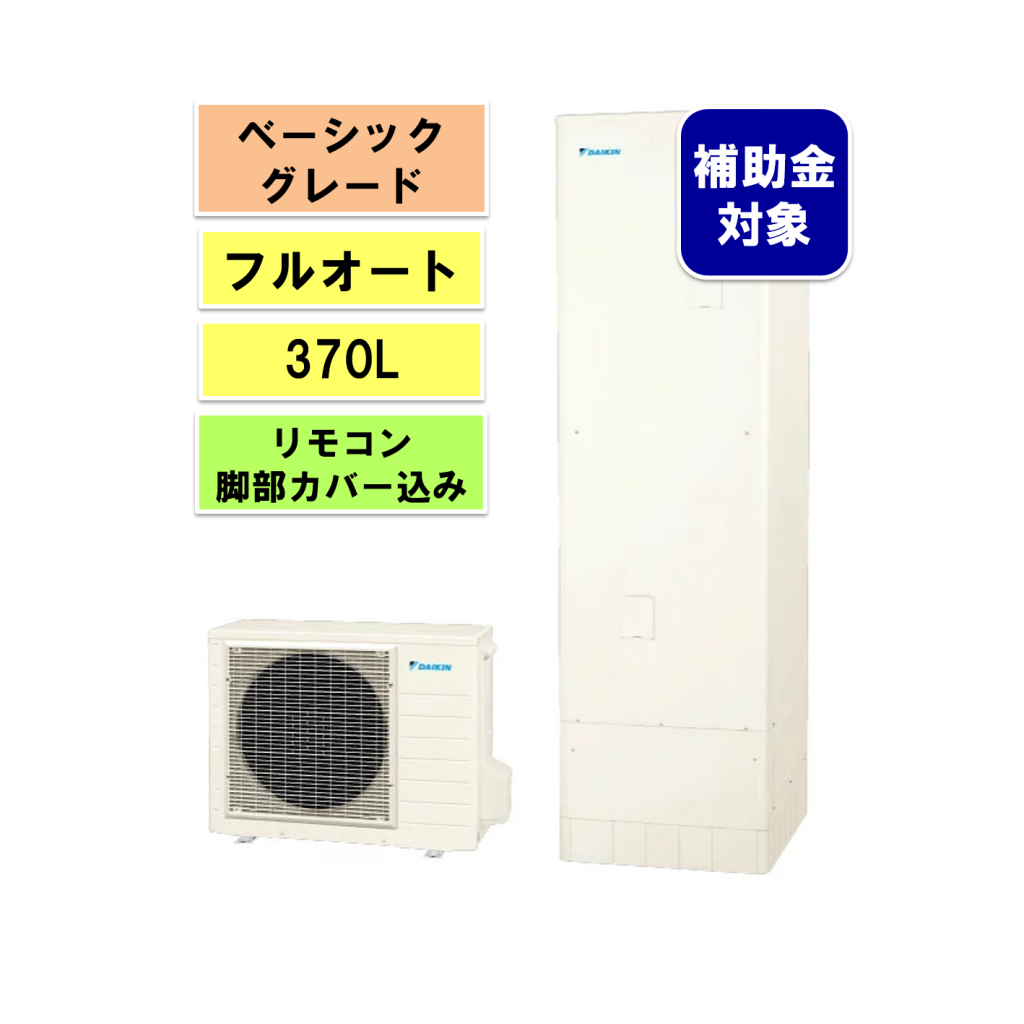 ダイキンエコキュート Nシリーズ フルオート370L