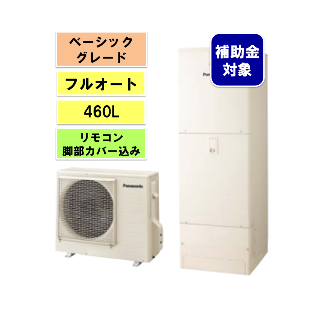 パナソニックエコキュート Sシリーズ フルオート460L