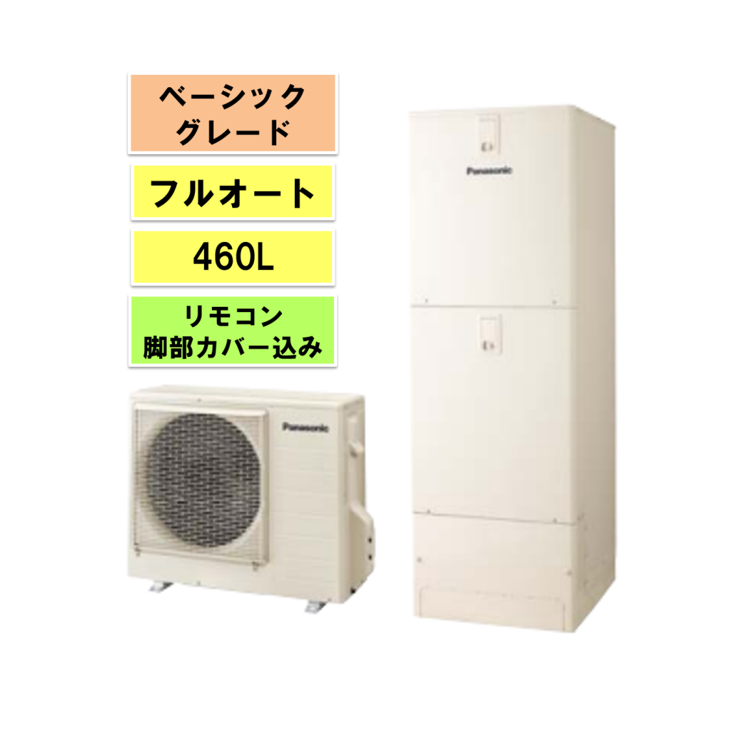 パナソニックエコキュート Sシリーズ フルオート460L
