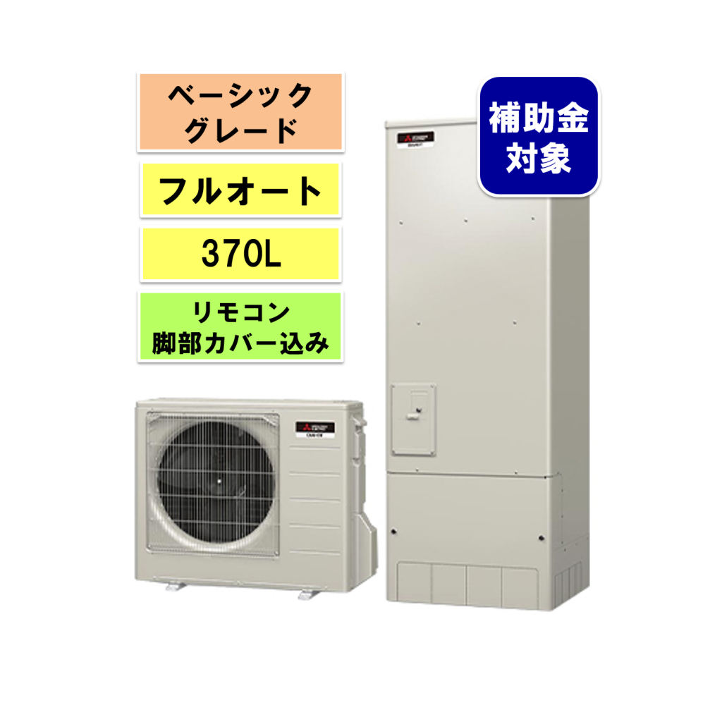 三菱エコキュート Vシリーズ フルオート370L